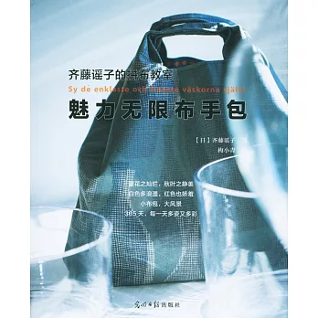 齊藤謠子的拼布教室:魅力無限布手包