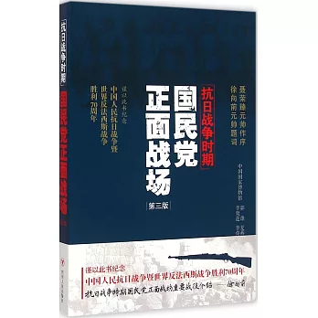 抗日戰爭時期國民黨正面戰場(第三版)