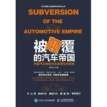 被顛覆的汽車帝國:中國汽車電商與車聯網生態報告