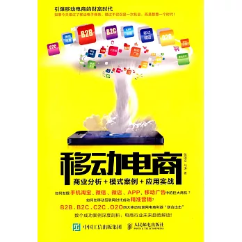移動電商:商業分析+模式案例+應用實戰