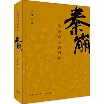 秦崩:從秦始皇到劉邦