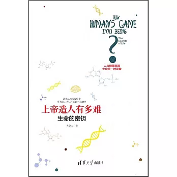 上帝造人有多難:生命的密鑰