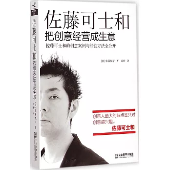 佐藤可士和:把創意經營成生意