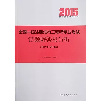 2015全國一級注冊結構工程師專業考試:試題解答及分析(2011-2014)
