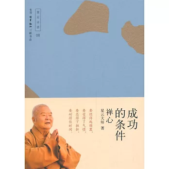 成功的條件:禪心