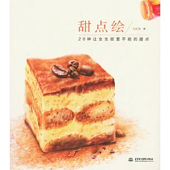 甜點繪:20種讓女生欲罷不能的甜點