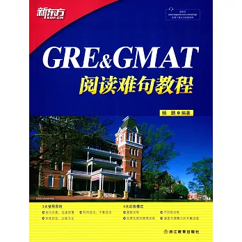 GRE&GMAT閱讀難句教程