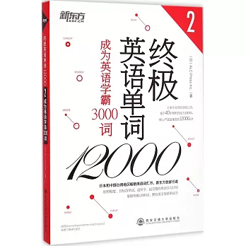 終極英語單詞12000:成為英語學霸3000詞