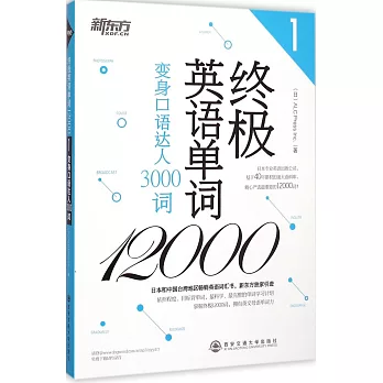 終極英語單詞12000:變身口語達人3000詞