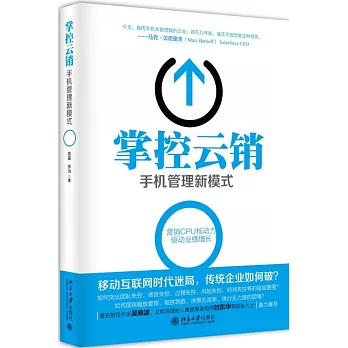 掌控雲銷:手機管理新模式