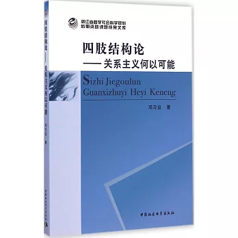 四肢結構論:關系主義何以可能