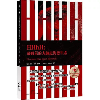 HHhH:希姆萊的大腦是海德里希