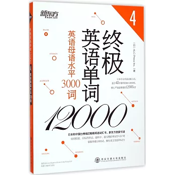 終極英語單詞12000:英語母語水平3000詞