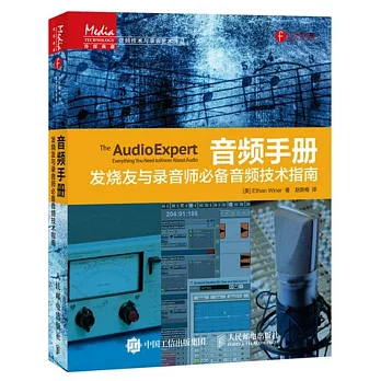 音頻手冊:發燒友與錄音師必備音頻技術指南