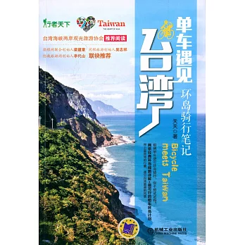 單車遇見台灣:環島騎行筆記