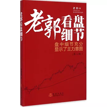 老郭看盤細節(第2版)