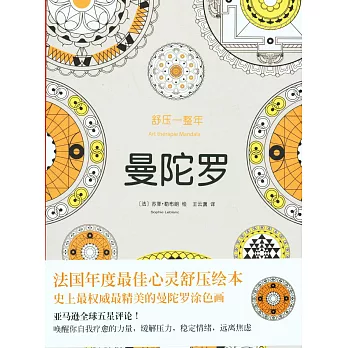 舒壓一整年:曼陀羅