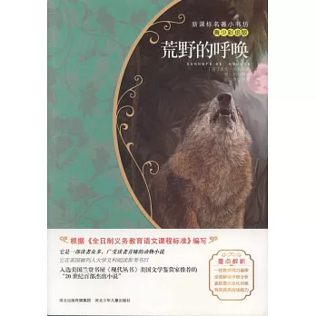 新課標名著小書坊(青少彩繪版):荒野的呼喚