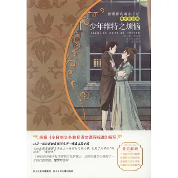 新課標名著小書坊(青少彩繪版):少年維特之煩惱