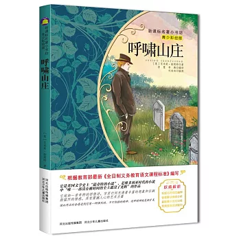 新課標名著小書坊(青少彩繪版):呼嘯山庄