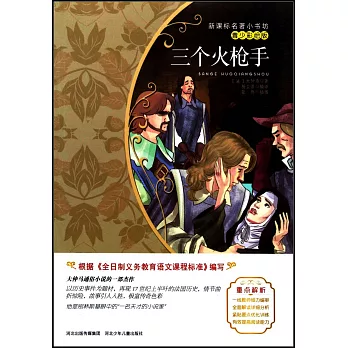 新課標名著小書坊(青少彩繪版):三個火熗手