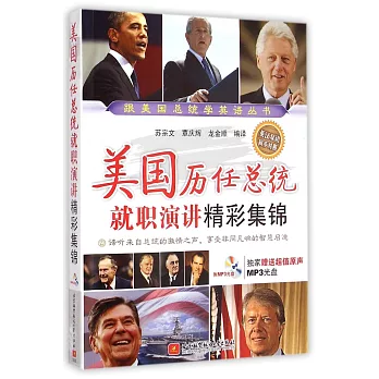 美國歷任總統就職演講精彩集錦(英漢對照)