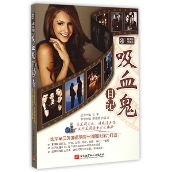 看美劇學英語:吸血鬼日記
