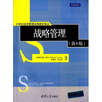 戰略管理(第6版)