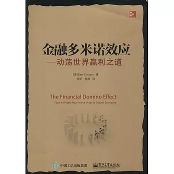 金融多米諾效應:動盪世界贏利之道