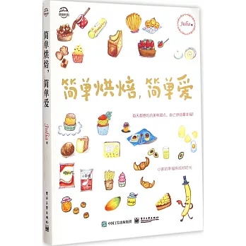 簡單烘焙,簡單愛