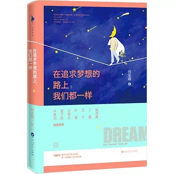 在追求夢想的路上,我們都一樣