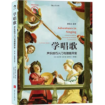 學唱歌:聲樂技巧入門與潛能開發(第4版)