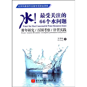 水!最受關注的66個水問題