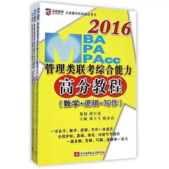 2016MBA、MPA、MPAcc管理類聯考綜合能力高分教程（數學·邏輯·寫作）（全三冊）