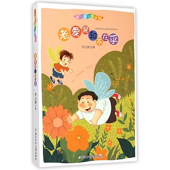 張之路注音童書:老愛哭和不在乎