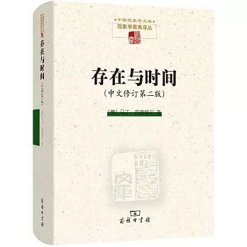 存在與時間(中文修訂第2版)