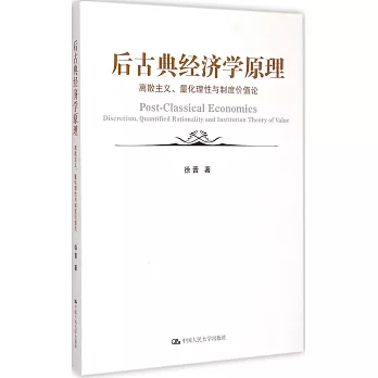 後古典經濟學原理:離散主義、量化理性與制度價值論
