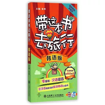 帶這本書去旅行:韓語版