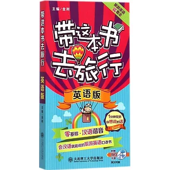 帶這本書去旅行:英語版