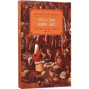 學科入門指南:經濟學·法學(漢英對照)