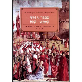 學科入門指南:哲學·宗教學