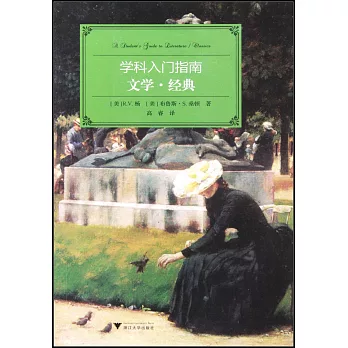 學科入門指南:文學·經典(漢英對照)