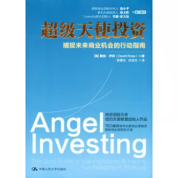 超級天使投資:捕捉未來商業機會的行動指南