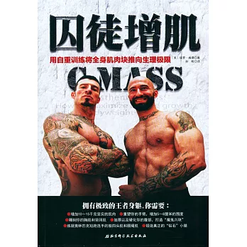 囚徒增肌:用自重訓練將全身肌肉塊推向生理極限