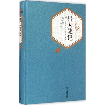 名著名譯叢書:獵人筆記