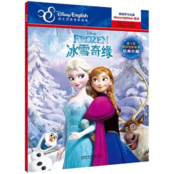 迪士尼雙語電影故事.經典珍藏:冰雪奇緣(英漢對照)