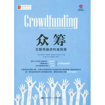 眾籌:互聯網融資權威指南