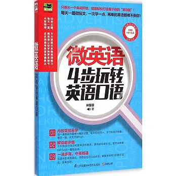 微英語:4步玩轉英語口語