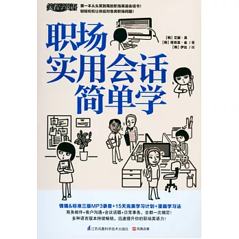 職場實用會話簡單學(英文)