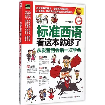 標准西語看這本就夠了:從發音到會話一次學會